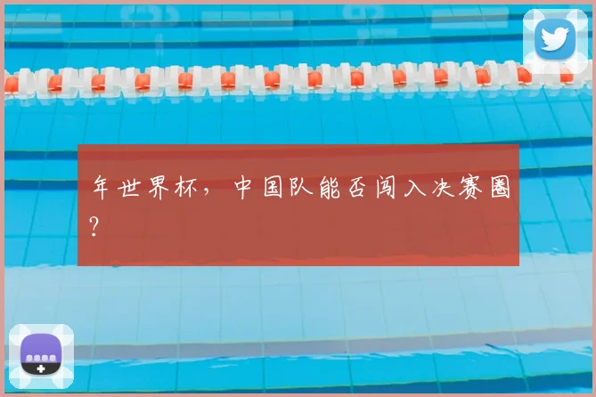 年世界杯,中国队能否闯入决赛圈?