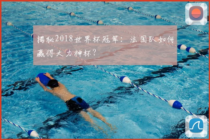 揭秘2018世界杯冠军：法国队如何赢得大力神杯？