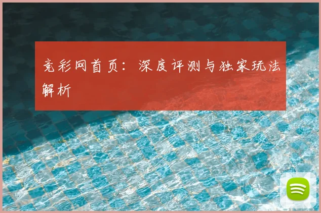 竞彩网首页：深度评测与独家玩法解析