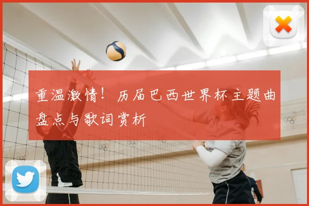 重温激情！历届巴西世界杯主题曲盘点与歌词赏析