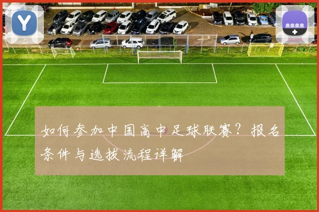 如何参加中国高中足球联赛?报名条件与选拔流程详解