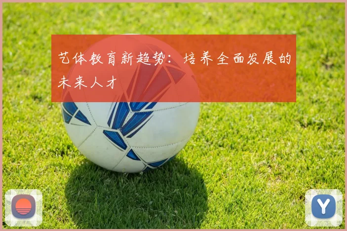 艺体教育新趋势：培养全面发展的未来人才