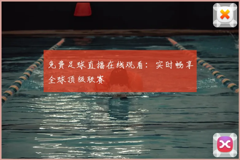 免费足球直播在线观看:实时畅享全球顶级联赛