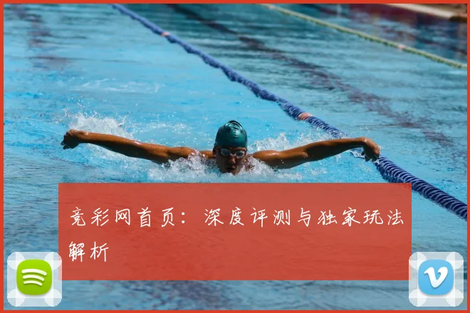 竞彩网首页：深度评测与独家玩法解析