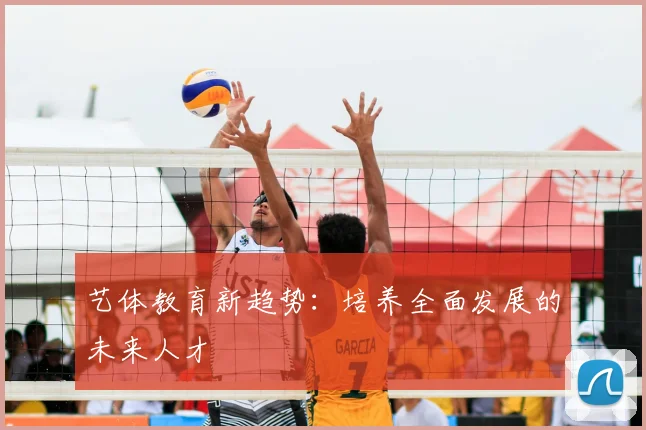 艺体教育新趋势：培养全面发展的未来人才