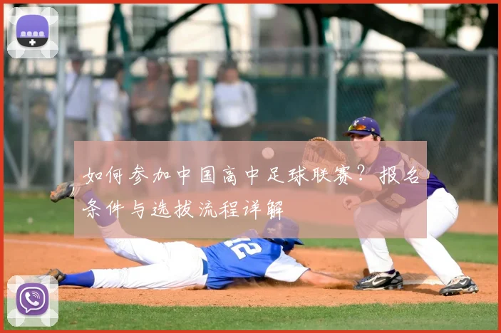 如何参加中国高中足球联赛?报名条件与选拔流程详解