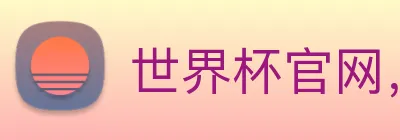 世界杯官网，在线买世界杯 Logo